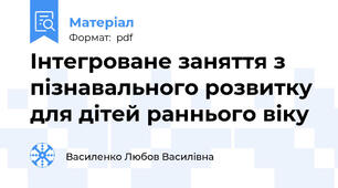 Інтегроване заняття з пізнавального розвитку для дітей раннього віку