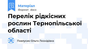 Перелік рідкісних рослин Тернопільської області