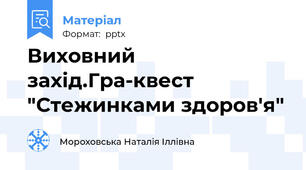 Виховний захід.Гра-квест "Стежинками здоров'я"