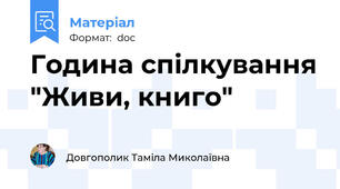 Година спілкування "Живи, книго"
