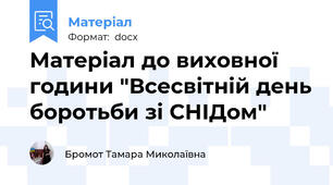 Матеріал до виховної години "Всесвітній день боротьби зі СНІДом"