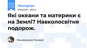 Які океани та материки є на Землі? Навколосвітня подорож.