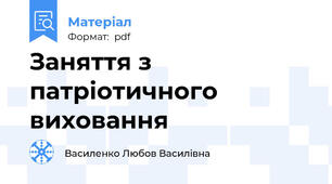 Заняття з патріотичного виховання