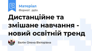 Дистанційне та змішане навчання - новий освітній тренд