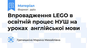 Впровадження LEGO в освітній процес НУШ на уроках  англійської мови