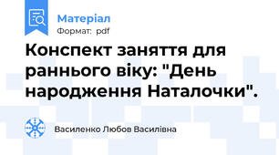 Конспект заняття для раннього віку: "День народження Наталочки".