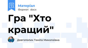 Гра "Хто кращий"