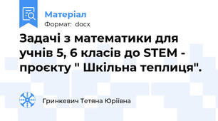 Задачі з математики для учнів 5, 6 класів до STEM - проєкту " Шкільна теплиця".