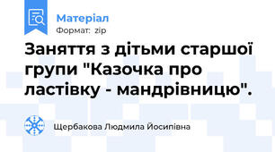 Заняття з дітьми старшої групи "Казочка про ластівку - мандрівницю".