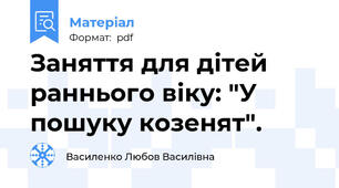 Заняття для дітей раннього віку: "У пошуку козенят".