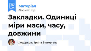 Закладки. Одиниці міри маси, часу, довжини