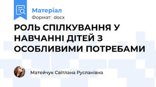 РОЛЬ СПІЛКУВАННЯ У НАВЧАННІ ДІТЕЙ З ОСОБЛИВИМИ ПОТРЕБАМИ
