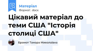 Цікавий матеріал до теми США "Історія столиці США"