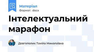 Інтелектуальний марафон