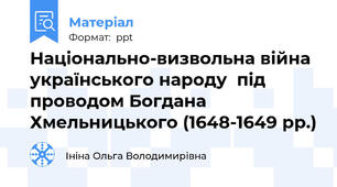 Національно-визвольна війна українського народу  під проводом Богдана Хмельницького (1648-1649 рр.)