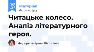 Читацьке колесо. Аналіз літературного героя.