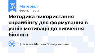 Методика використання скрайбінгу для формування в учнів мотивації до вивчення біології