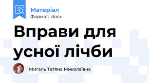 Вправи для усної лічби