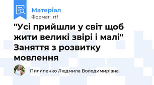 "Усі прийшли у світ щоб жити великі звірі і малі" Заняття з розвитку мовлення