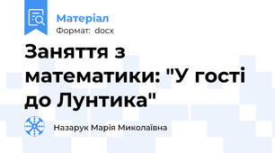 Заняття з математики: "У гості до Лунтика"