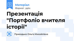 Презентація "Портфоліо вчителя історії"