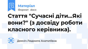 Стаття "Сучасні діти...Які вони?" (з досвіду роботи класного керівника).