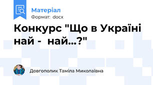 Конкурс "Що в Україні най -  най...?"