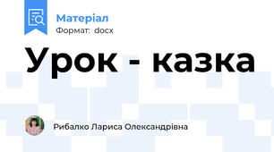 Урок - казка