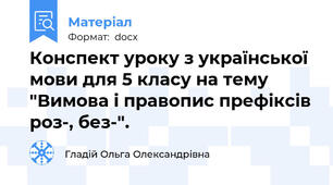 Конспект уроку з української мови для 5 класу на тему "Вимова і правопис префіксів роз-, без-".