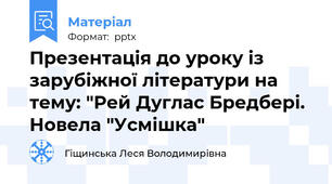 Презентація до уроку із зарубіжної літератури на тему: "Рей Дуглас Бредбері. Новела "Усмішка"