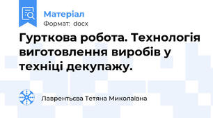 Гурткова робота. Технологія виготовлення виробів у техніці декупажу.