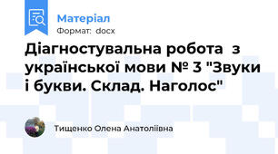 Діагностувальна робота  з української мови № 3 "Звуки і букви. Склад. Наголос"