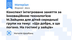 Конспект інтегроване заняття за інноваційною технологією М.Зайцева для дітей середньої групи на тему:  «Що добре, а що погано. На гостині у зайців»