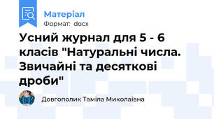 Усний журнал для 5 - 6 класів "Натуральні числа. Звичайні та десяткові дроби"