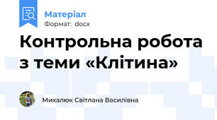 Контрольна робота з теми «Клітина»