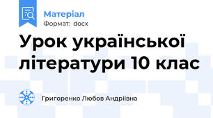 Урок української літератури 10 клас