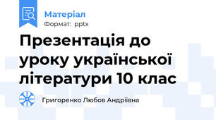 Презентація до уроку української літератури 10 клас