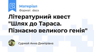 Літературний квест "Шлях до Тараса. Пізнаємо великого генія"