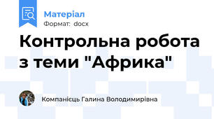 Контрольна робота з теми "Африка"