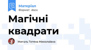Магічні квадрати