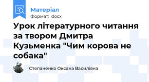 Урок літературного читання за твором Дмитра Кузьменка "Чим корова не собака"