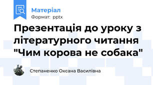 Презентація до уроку з літературного читання "Чим корова не собака"