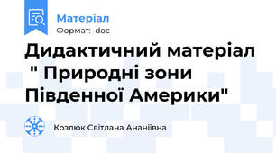Дидактичний матеріал  " Природні зони Південної Америки"