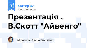 Презентація . В.Скотт "Айвенго"