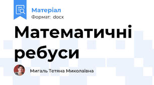 Математичні ребуси