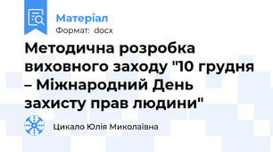 Методична розробка виховного заходу "10 грудня – Міжнародний День захисту прав людини"