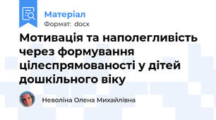 Мотивація та наполегливість через формування цілеспрямованості у дітей дошкільного віку