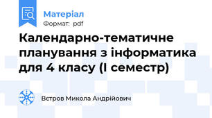 Календарно-тематичне планування з інформатика для 4 класу (І семестр)