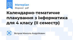 Календарно-тематичне планування з інформатика для 4 класу (ІІ семестр)
