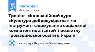 Тренінг  «Інноваційний курс  «Культура добросусідства»  як інструмент формування соціальної компетентності дітей  і розвитку громадянської освіти в Україні